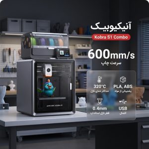 پرینتر سه بعدی آنیکیوبیک مدل Kobra S1 Combo – EU power plug