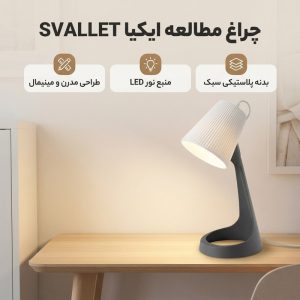 چراغ مطالعه ایکیا مدل SVALLET