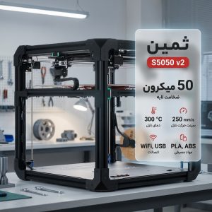 پرینتر سه بعدی مدل ثمین S5050 v2